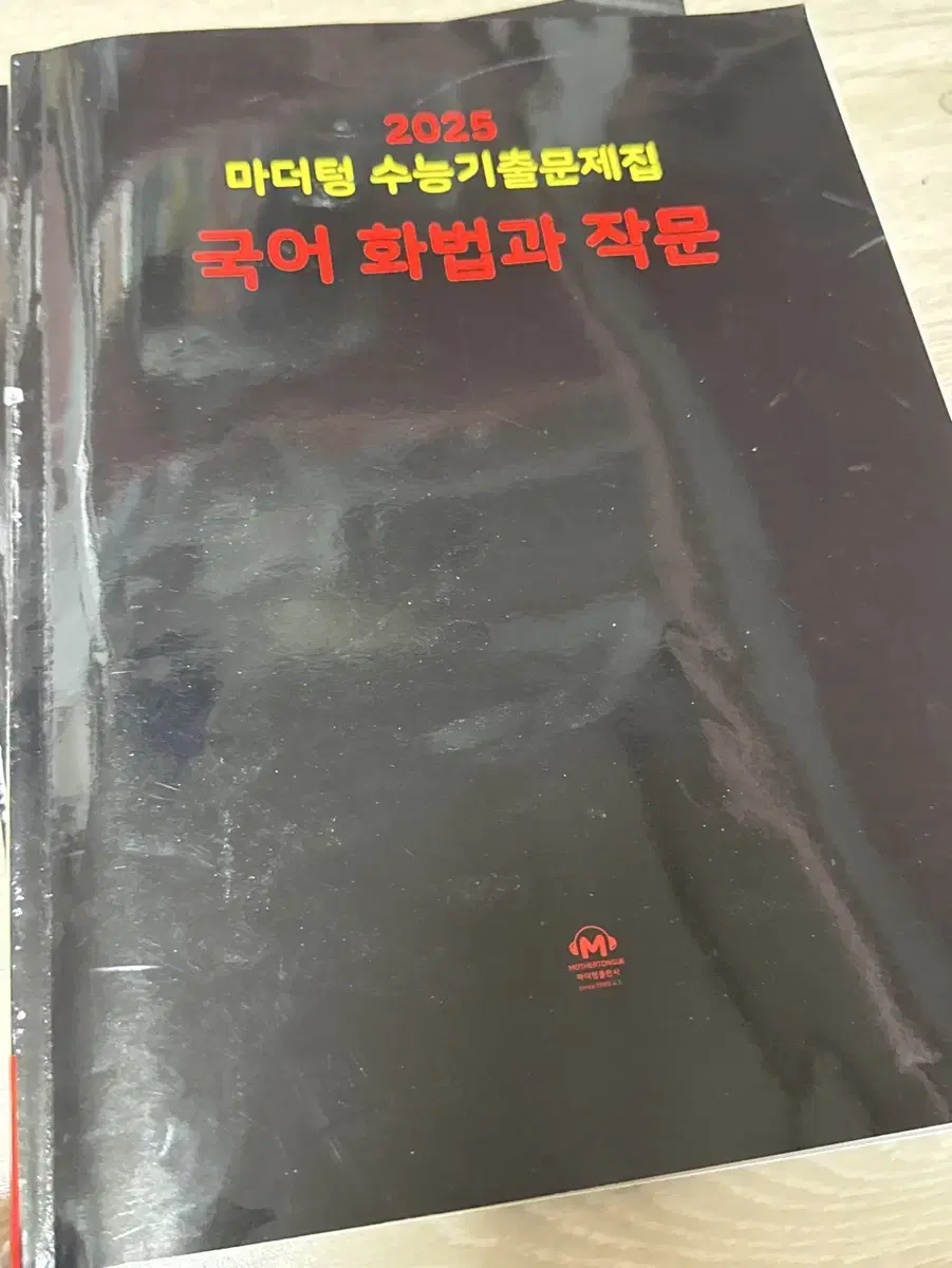 머더텅 2025 국어 화법과 작문